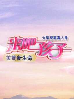 来吧孩子