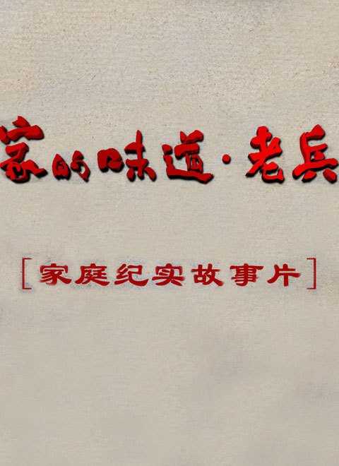 家的味道-老兵