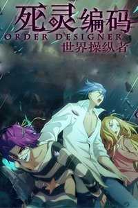 死灵编码 第一季