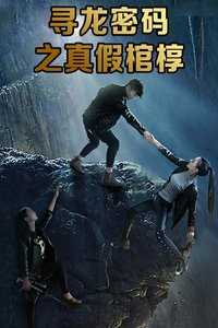 寻龙密码之真假棺椁