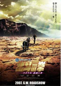 北斗神拳剧场版之拉奥传 激斗之章