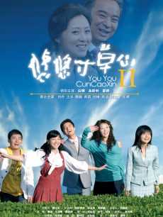 悠悠寸草心 第二部