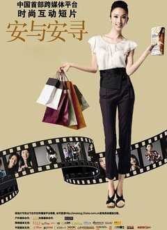 安与安寻1