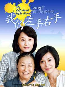 我的左手右手