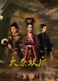大秦妖后