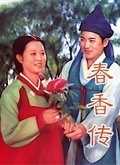 春香传[上]