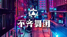 不齐舞团