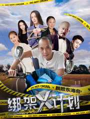 绑架X计划