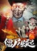 僵尸崛起之赶尸奇谭
