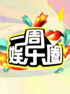 一周娱乐圈