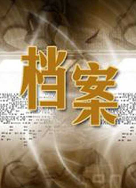 档案[B纪实]