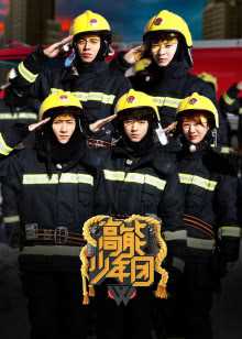 高能少年团2 游戏升级版