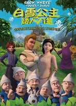 白雪公主之矮人力量