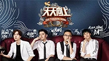 天天向上 2018