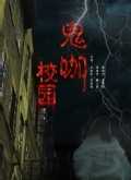 校园鬼咖
