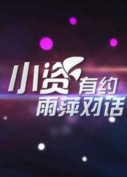小资有约