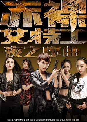 赤裸女特工：夜之序曲