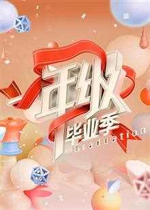 一年级·毕业季