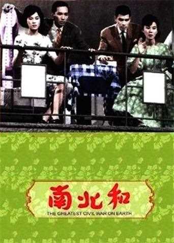 南北和