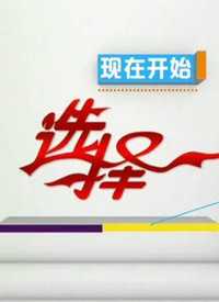 选择 预告片