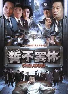 誓不罢休[电视剧]