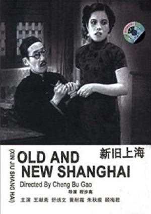 新旧上海