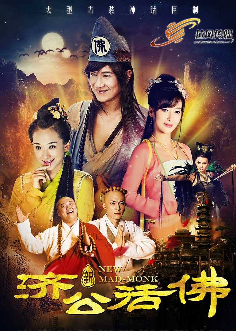 新济公活佛[下部]