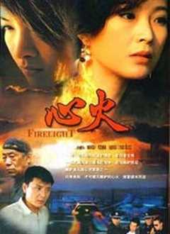 心火[电视剧]