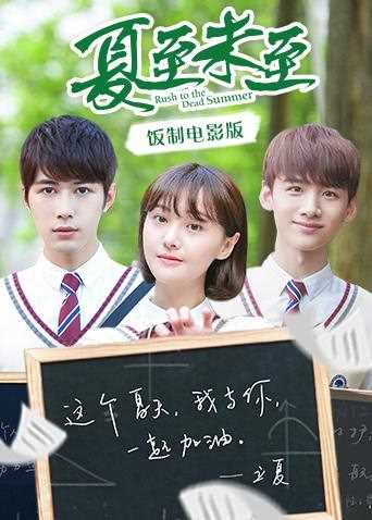 夏至未至 饭制电影版