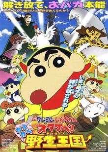 蜡笔小新：呐喊！春日部野生王国