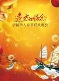 2017东南卫视华侨华人鸡年春晚