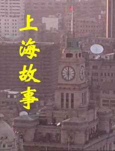 上海故事