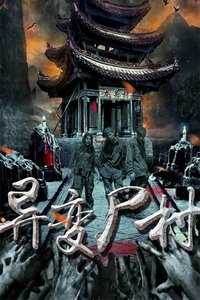 异变尸村