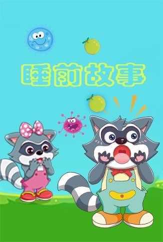 格灵教育之睡前故事