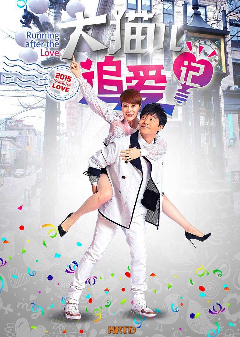 大猫儿追爱记D