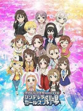 偶像大师 灰姑娘女孩剧场第三季