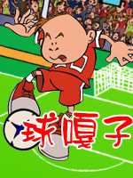 球嘎子