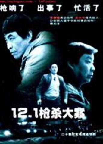12.1枪杀大案