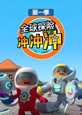 全球探险冲冲冲 第一季