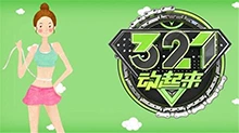 321动起来 2017