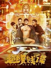 超级贱谍