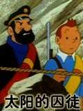 丁丁历险记 太阳的囚徒
