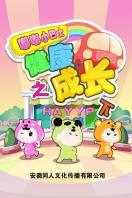 嘟嘟小巴士之健康成长 下