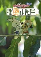 功夫兔与菜包狗：推倒小伙伴