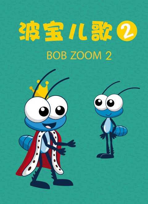 波宝儿歌2