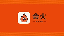 会火
