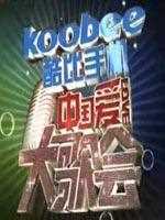 中国爱大歌会