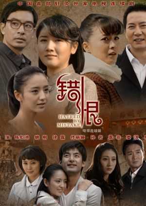 错恨