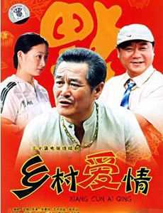 乡村爱情 第5部