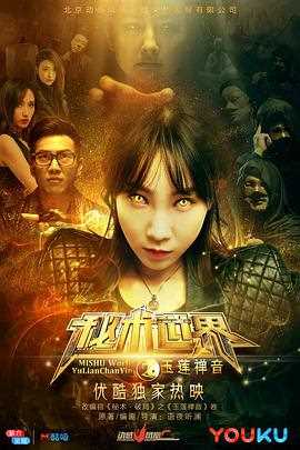 秘术世界之玉莲禅音